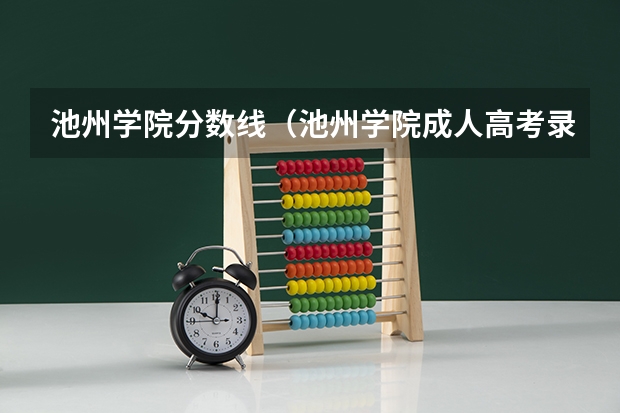 池州学院分数线（池州学院成人高考录取分数线）