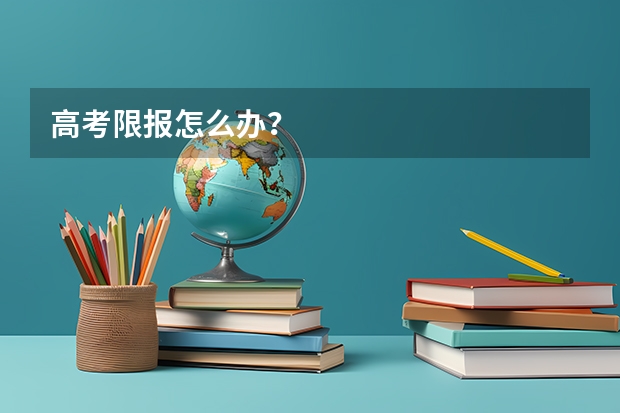 高考限报怎么办？