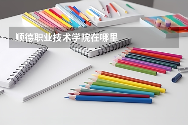顺德职业技术学院在哪里