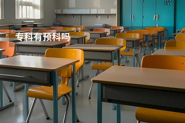 专科有预科吗
