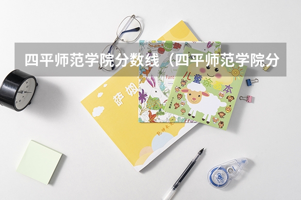四平师范学院分数线（四平师范学院分数线）