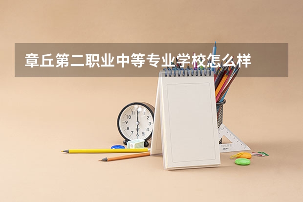 章丘第二职业中等专业学校怎么样
