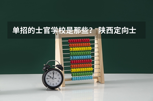单招的士官学校是那些？ 陕西定向士官学校录取分数线？