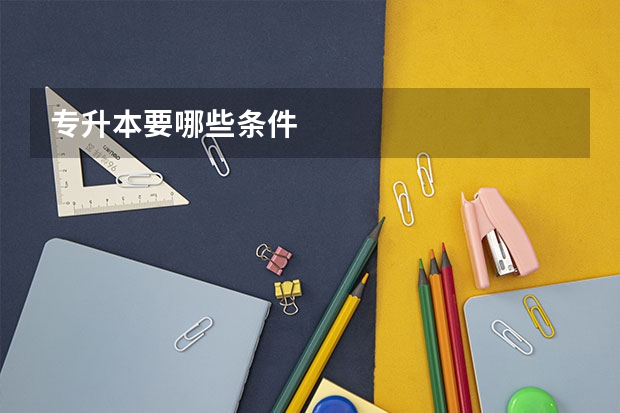 专升本要哪些条件