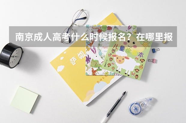 南京成人高考什么时候报名?在哪里报?