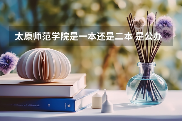 太原师范学院是一本还是二本 是公办大学吗