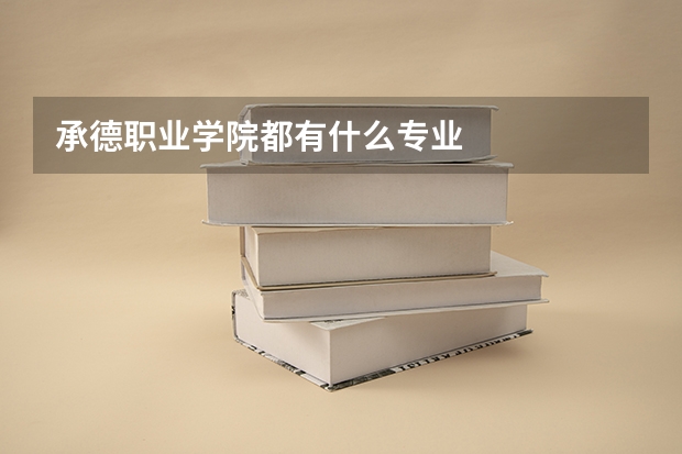 承德职业学院都有什么专业