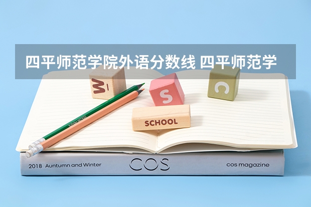 四平师范学院外语分数线 四平师范学院分数线