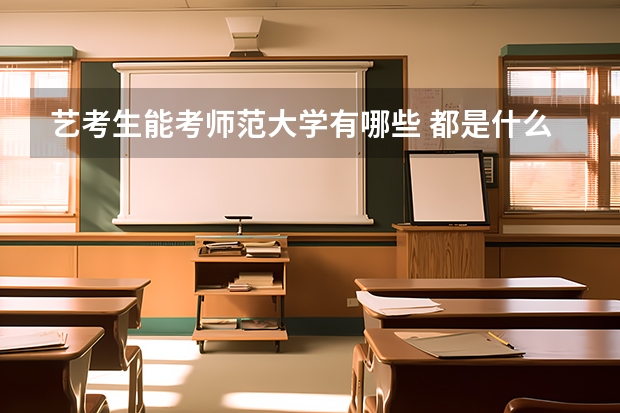 艺考生能考师范大学有哪些 都是什么学校