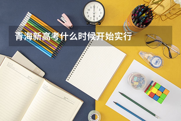 青海新高考什么时候开始实行