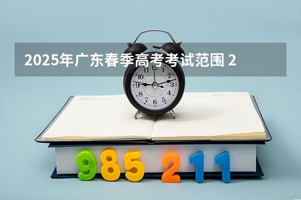 2025年广东春季高考考试范围 2025青岛春季高考时间