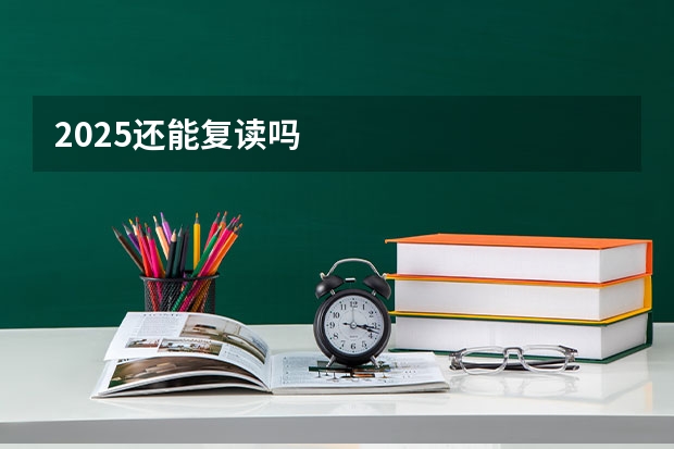2025还能复读吗