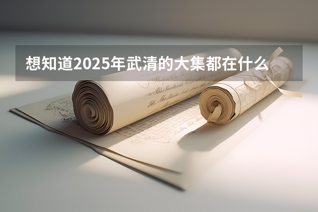 想知道2025年武清的大集都在什么日子举行？