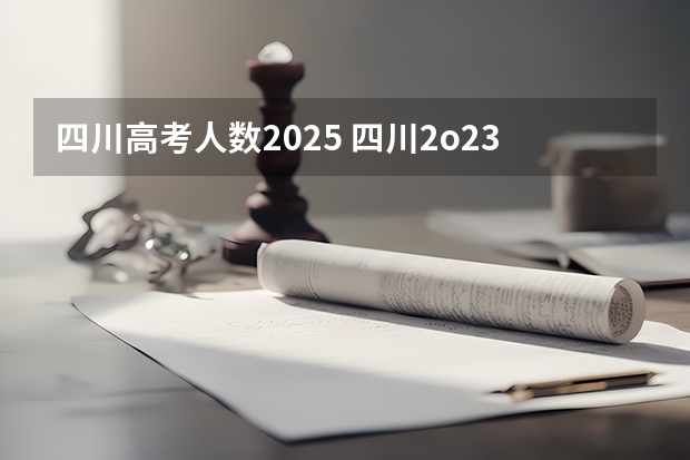 四川高考人数2025 四川2o23高考分数线