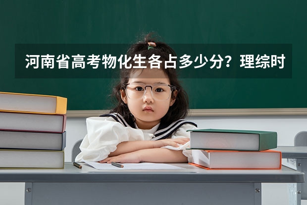河南省高考物化生各占多少分？理综时间多久？