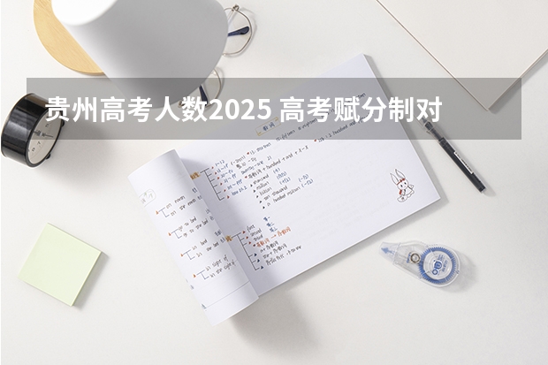 贵州高考人数2025 高考赋分制对谁有利
