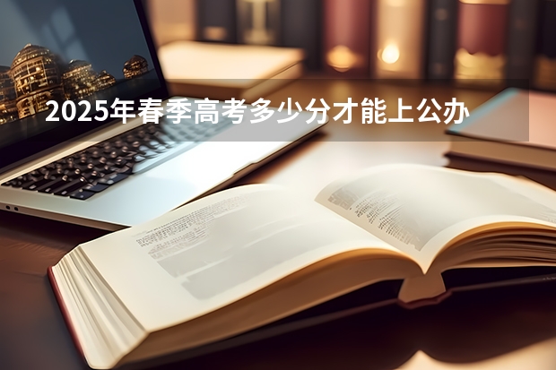 2025年春季高考多少分才能上公办