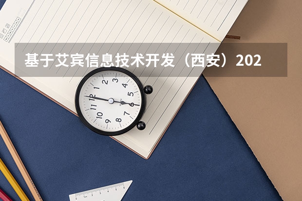 基于艾宾信息技术开发（西安）2025秋季校园招聘研发储备，这一职位薪资方面如何？