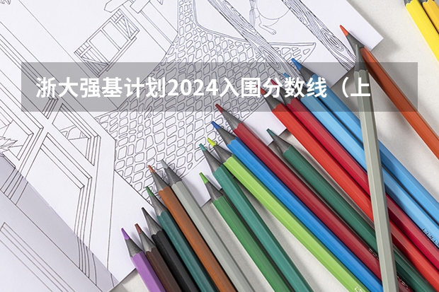 浙大强基计划2024入围分数线(上海交通大学强基计划入围分数线?)