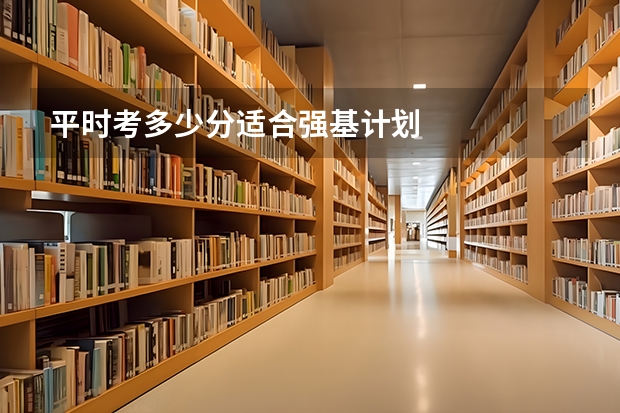 平时考多少分适合强基计划