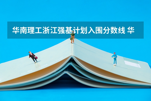 华南理工浙江强基计划入围分数线 华南理工大学强基计划入围分数线