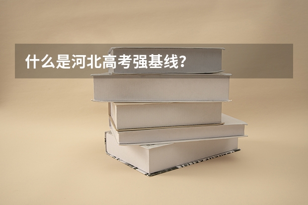 什么是河北高考强基线?