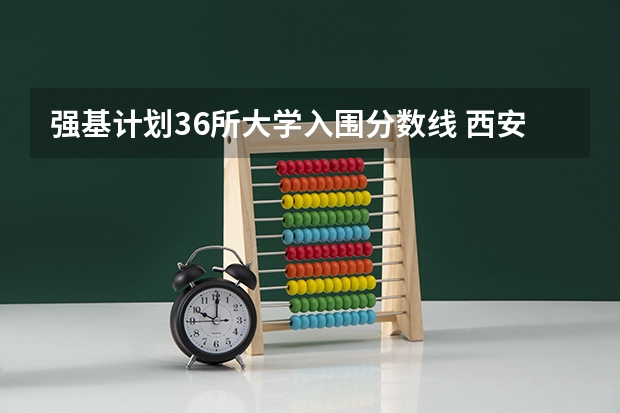 强基计划36所大学入围分数线 西安交通大学强基计划分数线