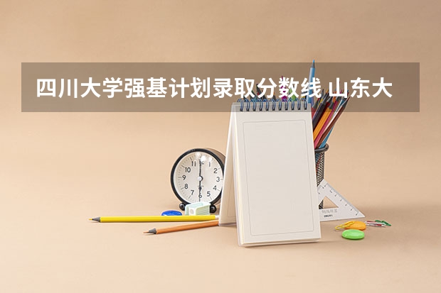 四川大学强基计划录取分数线 山东大学强基计划入围分数线