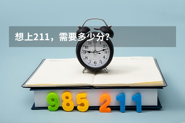 想上211，需要多少分？