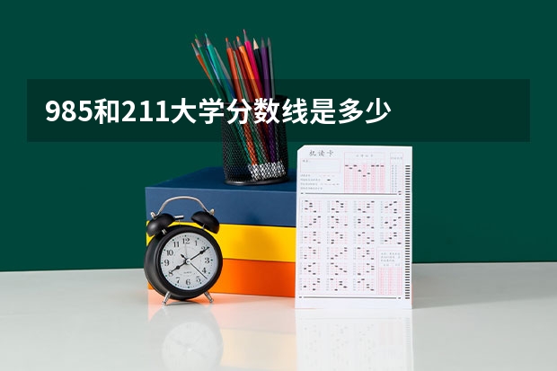 985和211大学分数线是多少
