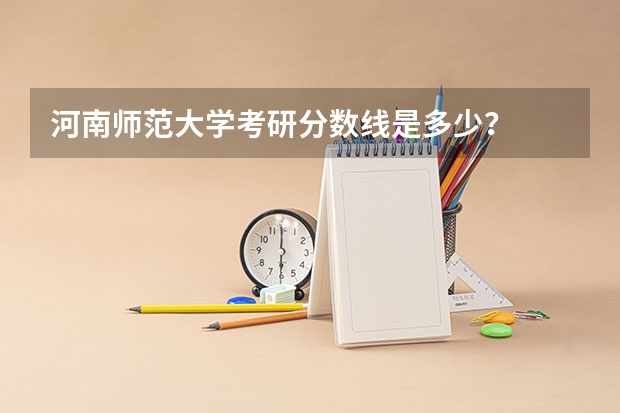 河南师范大学考研分数线是多少？