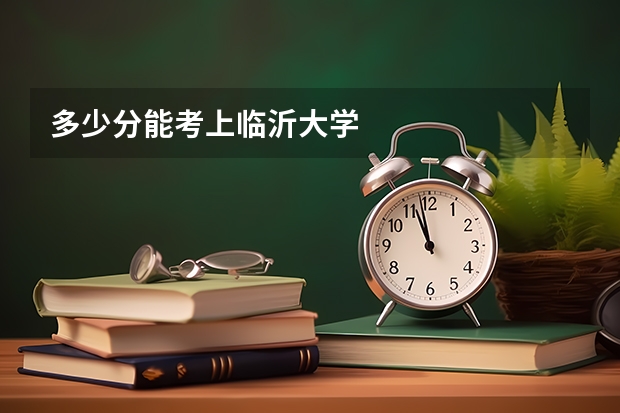 多少分能考上临沂大学