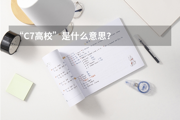 “C7高校”是什么意思？
