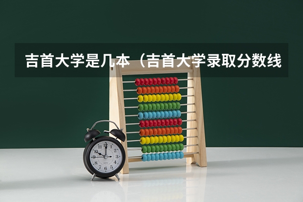 吉首大学是几本(吉首大学录取分数线)