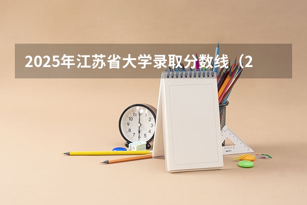 2025年江苏省大学录取分数线(2025江苏 各大学录取分数线)