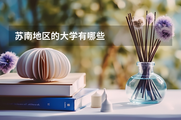 苏南地区的大学有哪些