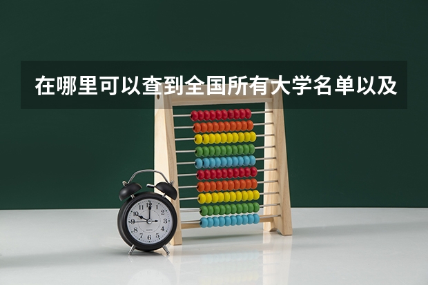 在哪里可以查到全国所有大学名单以及录取分数线啊？