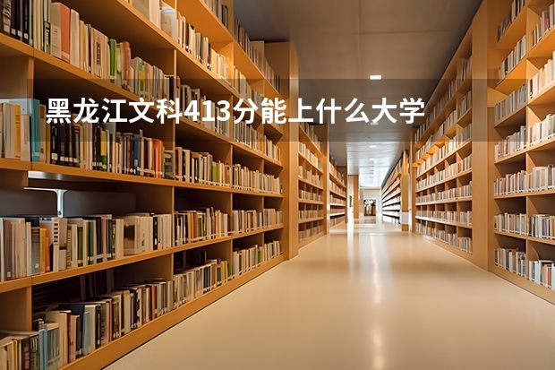 黑龙江文科413分能上什么大学