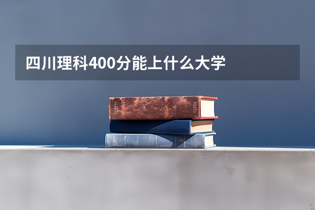 四川理科400分能上什么大学
