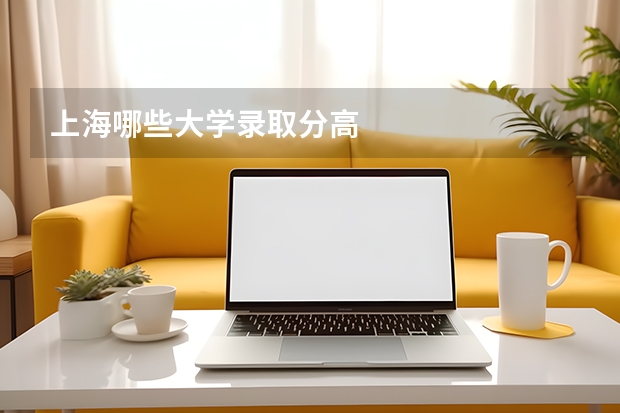 上海哪些大学录取分高