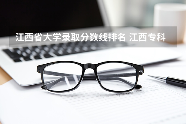 江西省大学录取分数线排名 江西专科大学录取分数线