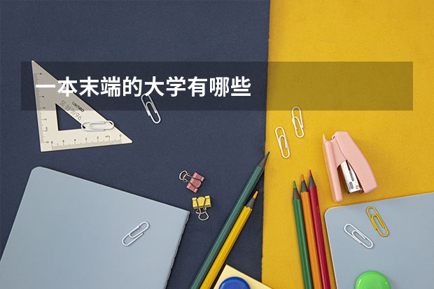 一本末端的大学有哪些