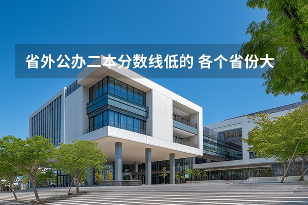 省外公办二本分数线低的 各个省份大学录取分数线