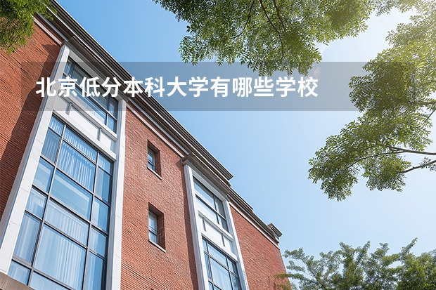 北京低分本科大学有哪些学校