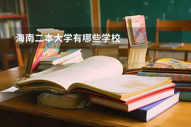 海南二本大学有哪些学校
