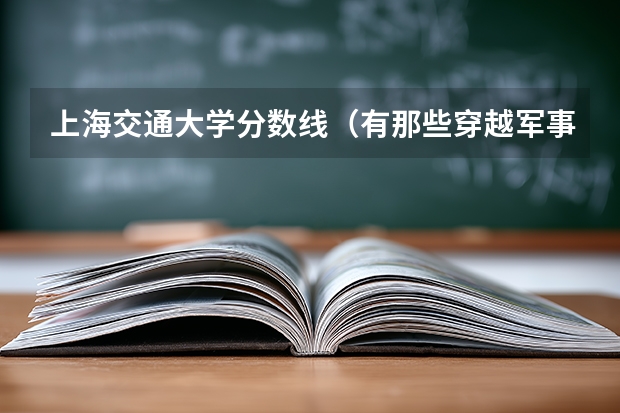 上海交通大学分数线(有那些穿越军事小说在南洋建国)