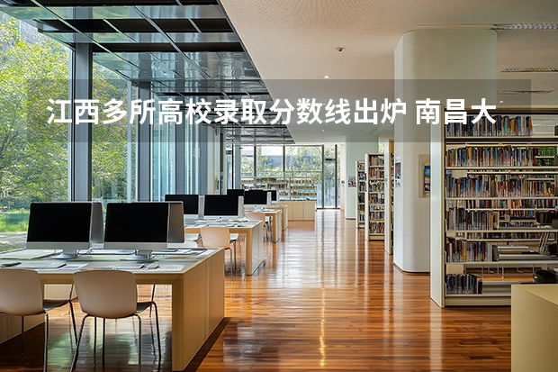 江西多所高校录取分数线出炉 南昌大学录取分数线公布