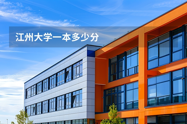 江州大学一本多少分