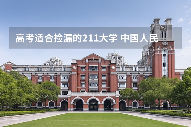 高考适合捡漏的211大学 中国人民公安大学录取分数线侦查学
