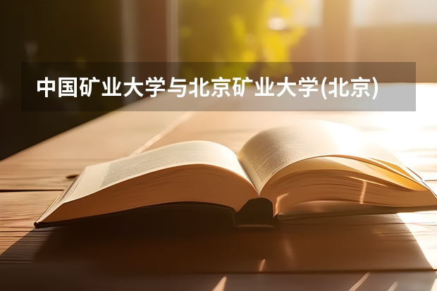 中国矿业大学与北京矿业大学(北京)有什么区别